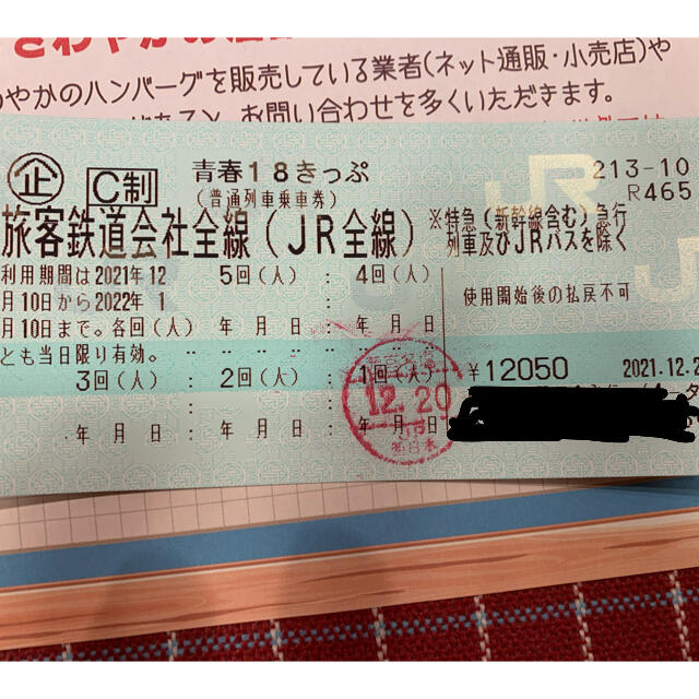 青春18きっぷ　残り2回　追跡保証あり　返却不要　2023年9月10日まで　即日