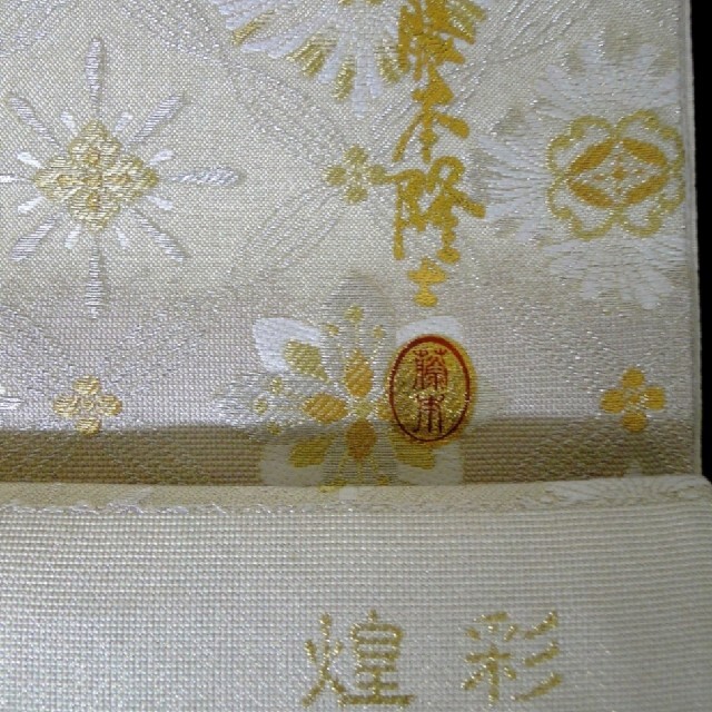 高級手縫仕立済☆新品☆螺鈿の極・藤本隆士氏作・袋帯 高級手縫仕立済☆新品☆螺鈿の極・藤本隆士氏作・袋帯