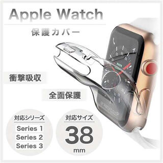 Applewatch アップルウォッチ 保護ケース クリア カバー 38mm(腕時計(デジタル))