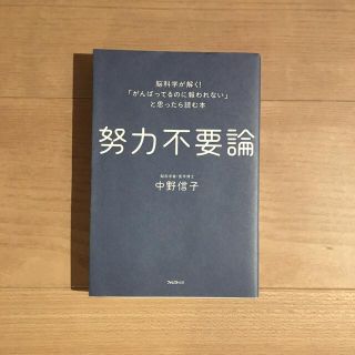 努力不要論 脳科学が解く！「がんばってるのに報われない」と思っ(ビジネス/経済)