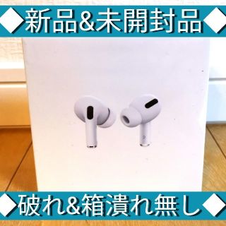 アップル(Apple)の◆airpods pro/エアーポッズプロ本体　★新品&未開封品★(ヘッドフォン/イヤフォン)