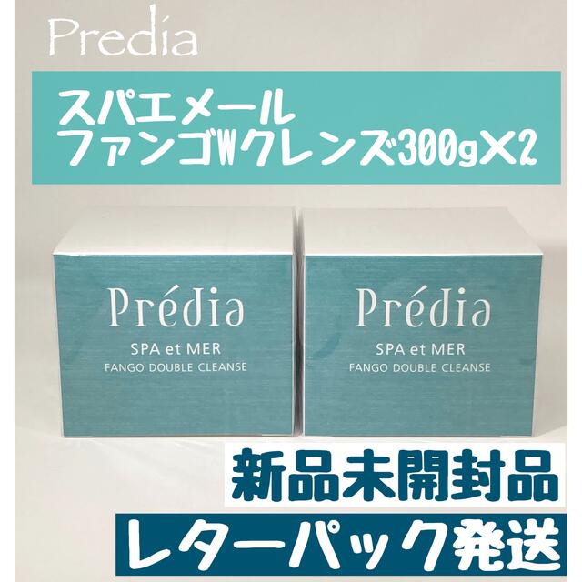 Predia(プレディア)のプレディア スパ・エ・メール ファンゴＷクレンズ 300g×2個　新品未開封品 コスメ/美容のスキンケア/基礎化粧品(クレンジング/メイク落とし)の商品写真