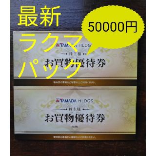 最新　ヤマダ電機　株主優待券　50000円分(ショッピング)