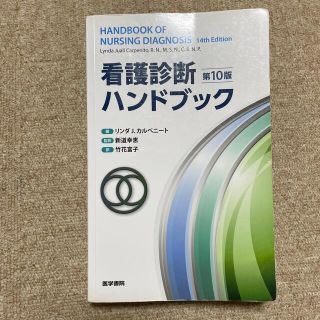 看護診断ハンドブック 第10版(その他)