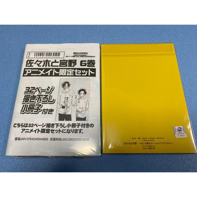 佐々木と宮野　6巻初版アニメイト小冊子付き限定