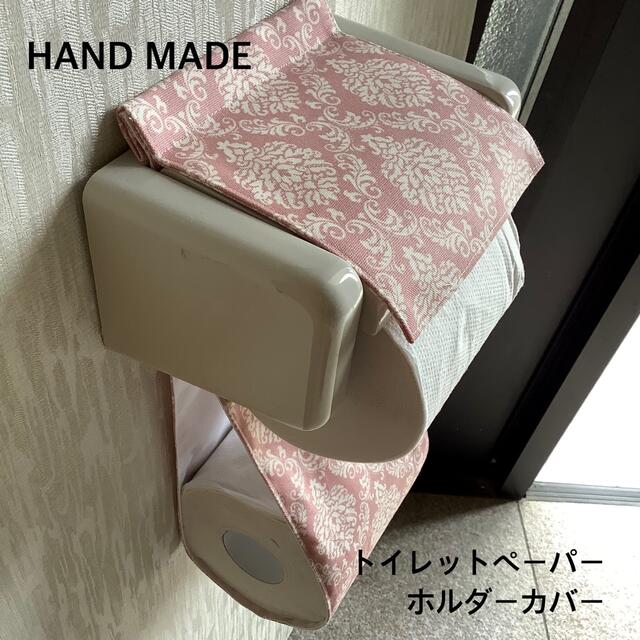 ピンクダマスク　トイレットペーパーホルダーカバー インテリア/住まい/日用品の収納家具(トイレ収納)の商品写真