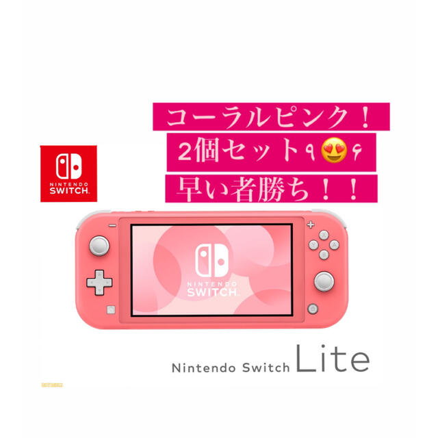 最安 Nintendo Switch - 本日削除！最終値下げ！Nintendo Switch Liteコーラル2個セット 家庭用ゲーム機本体