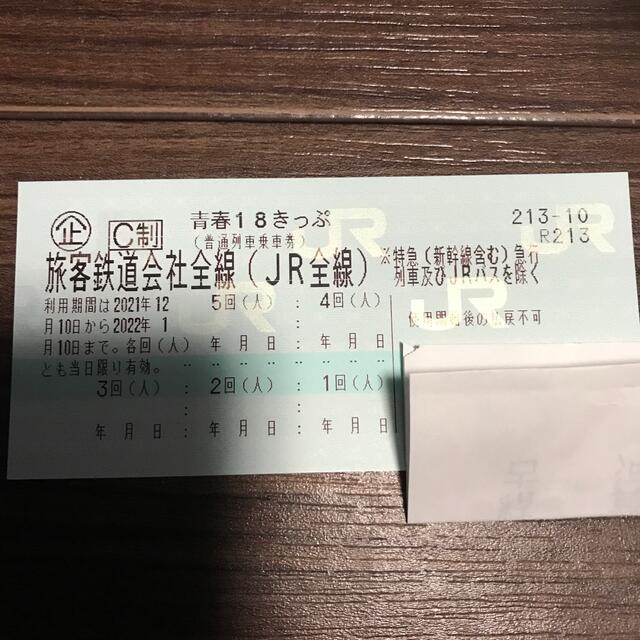 未使用！青春18きっぷ 鉄道乗車券