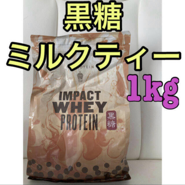 MYPROTEIN - マイプロテイン インパクトホエイプロテイン 黒糖ミルクティー 1kgの通販 by かず's shop|マイプロテインならラクマ MYPROTEIN - マイプロテイン インパクトホエイプロテイン 黒糖ミルクティー 1kgの通販 by かず's shop|マイプロテインならラクマ