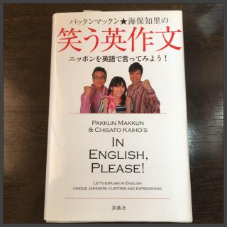 パックンマックン★海保知里の笑う英作文 : ニッポンを英語で言ってみよう!(語学/参考書)