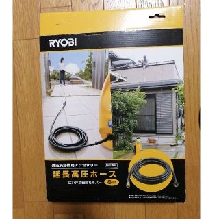 リョービ(RYOBI)の【ティリオン様専用】リョービ高圧洗浄機用 延長高圧ホース 8m 3710247(洗車・リペア用品)