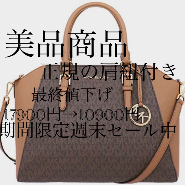 MICHAEL KORS - マイケルコース　ハンドバッグ　セール