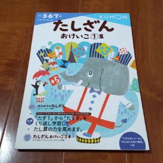 たしざんおけいこ公文　値下げ500円→450円(その他)