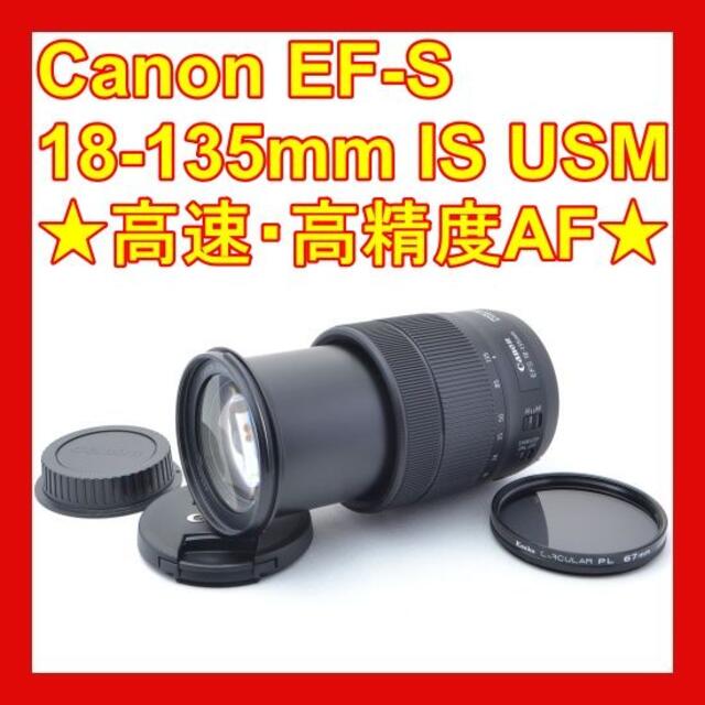 ❤️高倍率・高精度AF❤️キャノン EF-S 18-135mm IS USM❤️のサムネイル