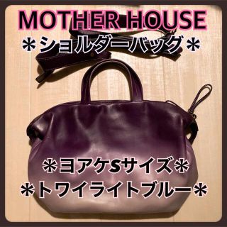 MOTHER HOUSE マザーハウス ヨアケS ショルダーバッグ - nayaabhaandi.com