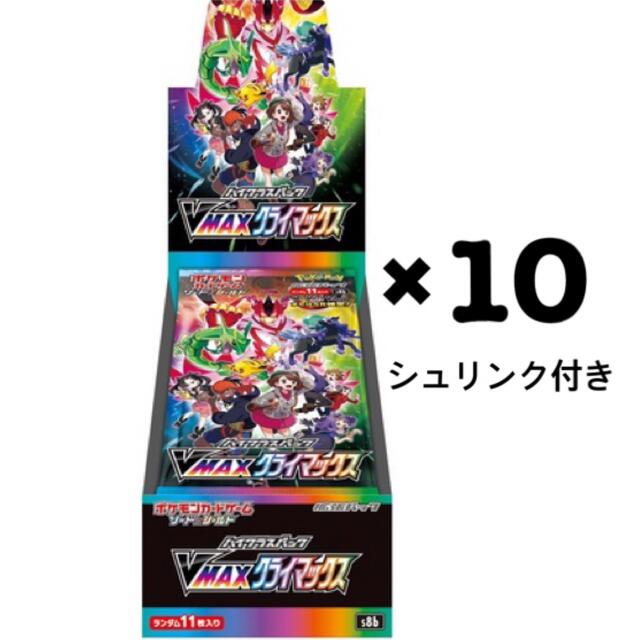 vmaxクライマックス 10box 未開封 シュリンク付きBox/デッキ/パック