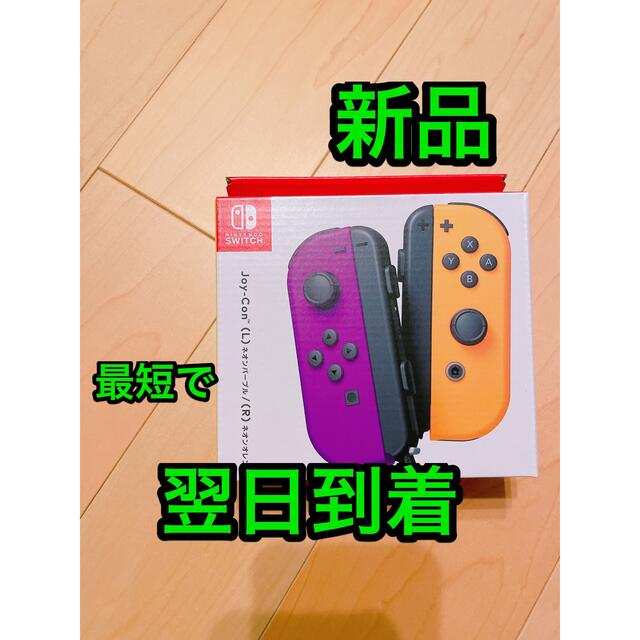 Nintendo Switch(ニンテンドースイッチ)の新品 Joy-Con ネオンオレンジ ネオンパープル ニンテンドースイッチ エンタメ/ホビーのゲームソフト/ゲーム機本体(その他)の商品写真