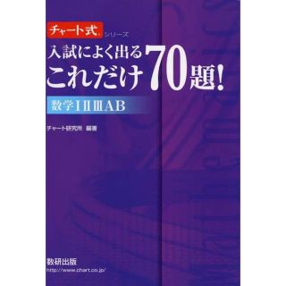 ⭐️さらに値下げ⭐️入試によく出るこれだけ７０題！数学１２３ＡＢ(語学/参考書)