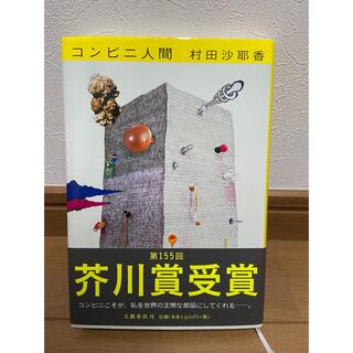 ブンゲイシュンジュウ(文藝春秋)のコンビニ人間(その他)