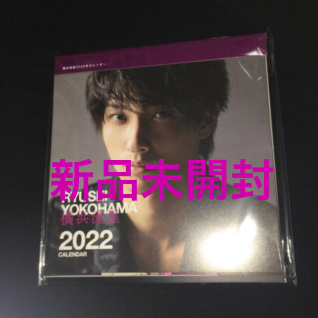 角川書店(カドカワショテン)の横浜流星 カレンダー 2022 エンタメ/ホビーのタレントグッズ(男性タレント)の商品写真