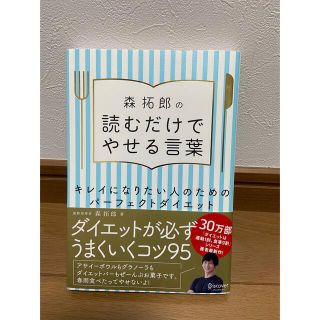 森拓郎の読むだけでやせる言葉 キレイになりたい人のためのパーフェクトダイエット(ファッション/美容)