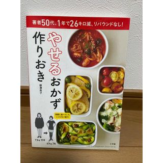 ショウガクカン(小学館)のやせるおかず　作りおき 著者５０代、１年で２６キロ減、リバウンドなし！(その他)