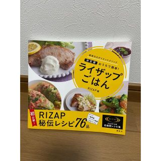 コウダンシャ(講談社)の⭐︎さん専用　ライザップごはん おうちで簡単！(料理/グルメ)