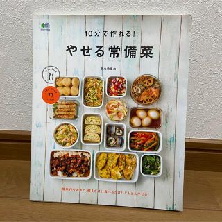 １０分で作れる！やせる常備菜(料理/グルメ)