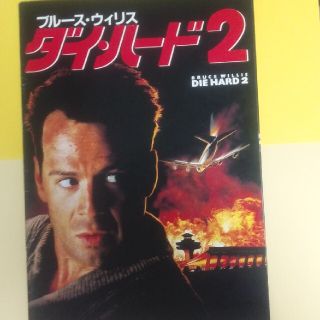 ブルース・ウィリス(ダイ・ハード2)映画パンフレット(印刷物)