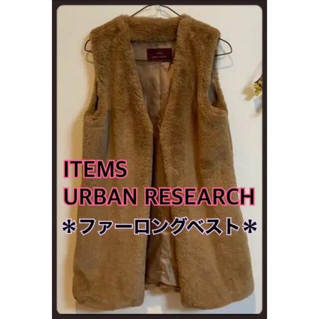 URBAN RESEARCH(アーバンリサーチ)のITEMS URBAN RESEARCH フェイクファーベスト コート ブラウン レディースのジャケット/アウター(毛皮/ファーコート)の商品写真