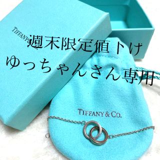 ティファニー(Tiffany & Co.)のTIFFANY  ティファニー　ブレスレット(ブレスレット)