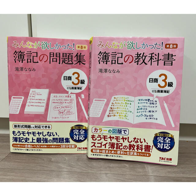 みんなが欲しかった! 簿記の教科書 問題集　日商3級 商業簿記 エンタメ/ホビーの本(資格/検定)の商品写真