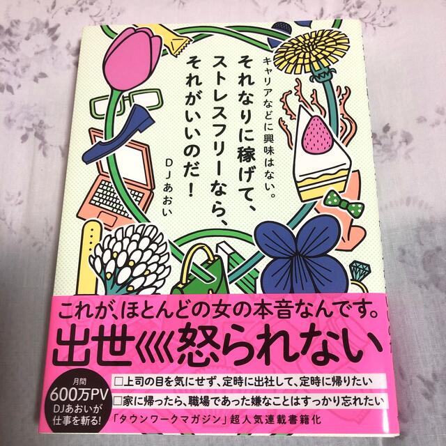 ワニブックス(ワニブックス)のキャリアなどに興味はない。それなりに稼げて、ストレスフリーなら、それがいいのだ！ エンタメ/ホビーの本(住まい/暮らし/子育て)の商品写真