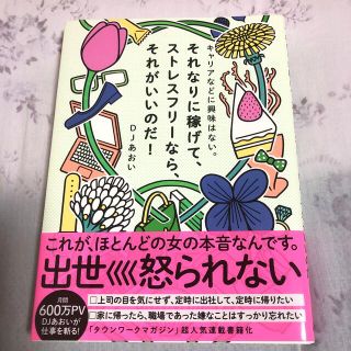 ワニブックス(ワニブックス)のキャリアなどに興味はない。それなりに稼げて、ストレスフリーなら、それがいいのだ！(住まい/暮らし/子育て)