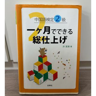 中国語検定２級　一ヶ月でできる総仕上げ(資格/検定)