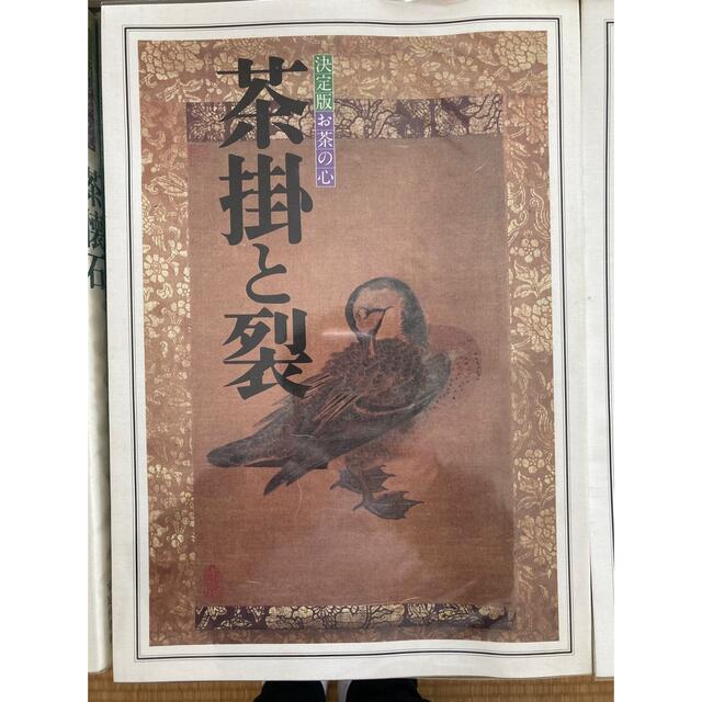 決定版 お茶の心 全7巻揃 函入り 茶室と露地 茶道具 茶懐石 茶掛 決定版 お茶の心 全7巻揃 函入り 茶室と露地 茶道具 茶懐石 茶掛