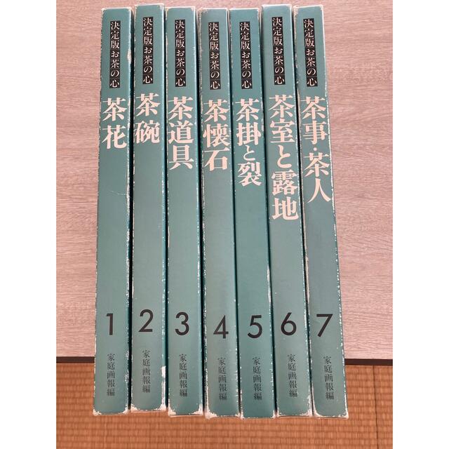 決定版 お茶の心 全7巻揃 函入り 茶室と露地 茶道具 茶懐石 茶掛 決定版 お茶の心 全7巻揃 函入り 茶室と露地 茶道具 茶懐石 茶掛