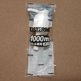 リステリン(LISTERINE)のリステリン 1000mlボトル専用ポンプ LISTERINE(その他)