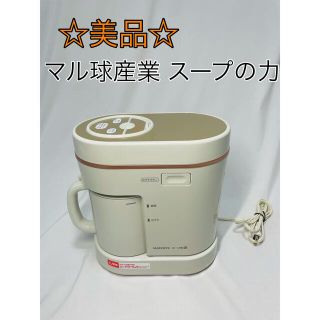 ☆美品☆ マル球産業 スープの力 MSD-847 スープメーカー ☆美品☆ マル球産業 スープの力 MSD-847 スープメーカー