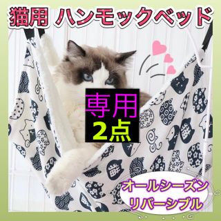 ✨専用☆2点✨ 猫 ハンモック ベッド リバーシブル オールシーズンの