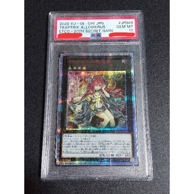 正規品販売！ 遊戯王 - PSA10 アロメルスの蠱惑魔 20thシークレット