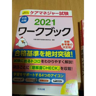 ケアマネジャー試験ワークブック ２０２１(人文/社会)