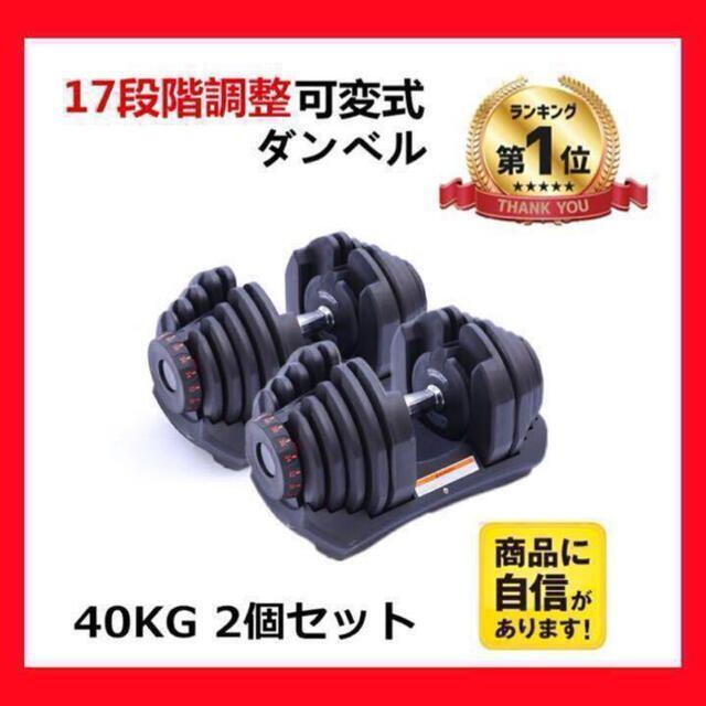 可変式ダンベル 40kg 2個セット 鉄アレイ アジャスタブルダンベル 筋