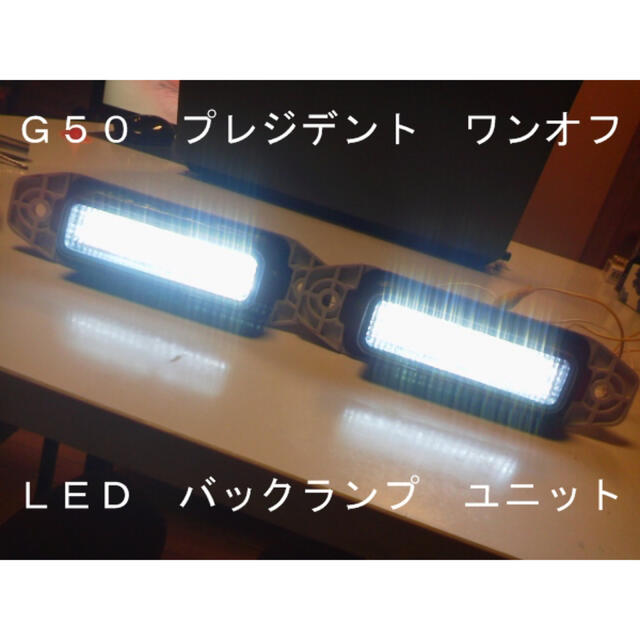 G50 プレジデント ワンオフ ＬＥＤ加工 バックランプ