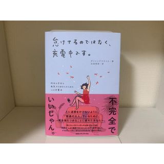 怠けてるのではなく、充電中です。 昨日も今日も無気力なあなたのための心の充電法(文学/小説)