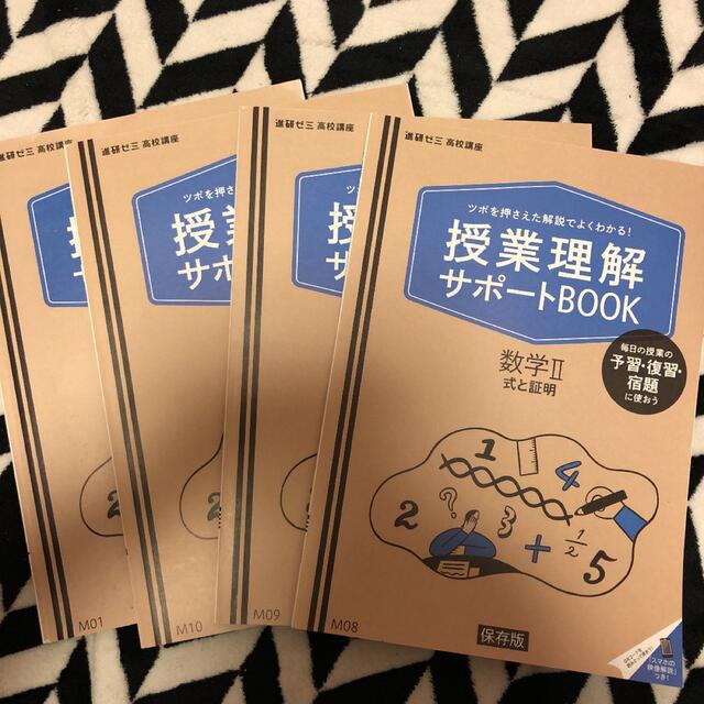 進研ゼミ 高校講座 数学Ⅰ 数学II 授業理解サポートbook 4冊セット エンタメ/ホビーの本(語学/参考書)の商品写真