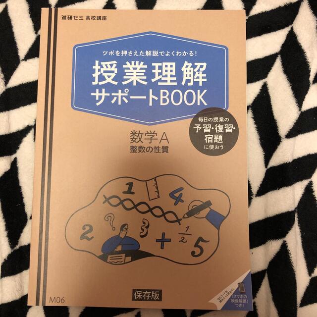 進研ゼミ 高校講座 数学A 授業理解サポートbook 3冊セット エンタメ/ホビーの本(語学/参考書)の商品写真