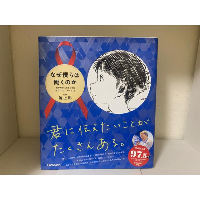 なぜ僕らは働くのか エンタメ/ホビーの本(その他)の商品写真