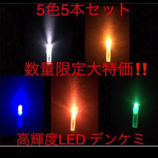 高輝度 LED デンケミ　5色5本セット(その他)