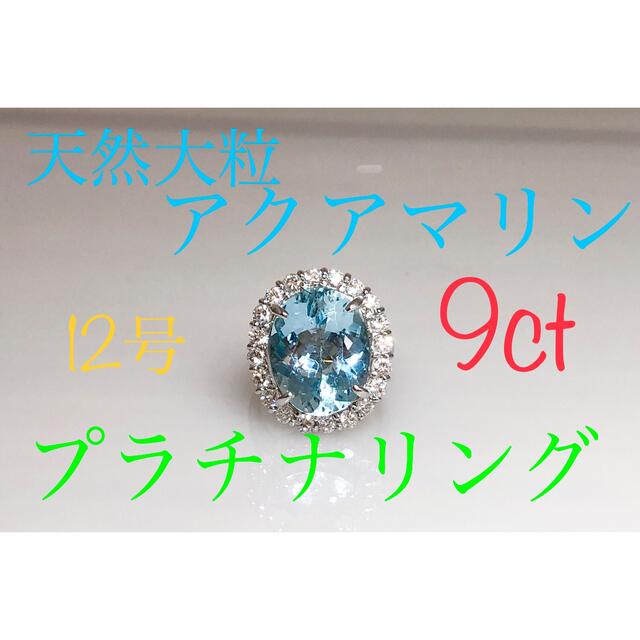 キラキラshop 天然アクアマリン 大粒 9ct ダイヤ リング プラチナ 指輪